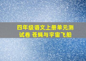 四年级语文上册单元测试卷 苍蝇与宇宙飞船